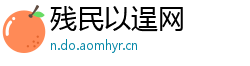 残民以逞网